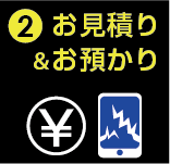 2.お見積り＆お預かり