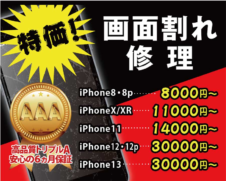 画面割れ修理キャンペーン