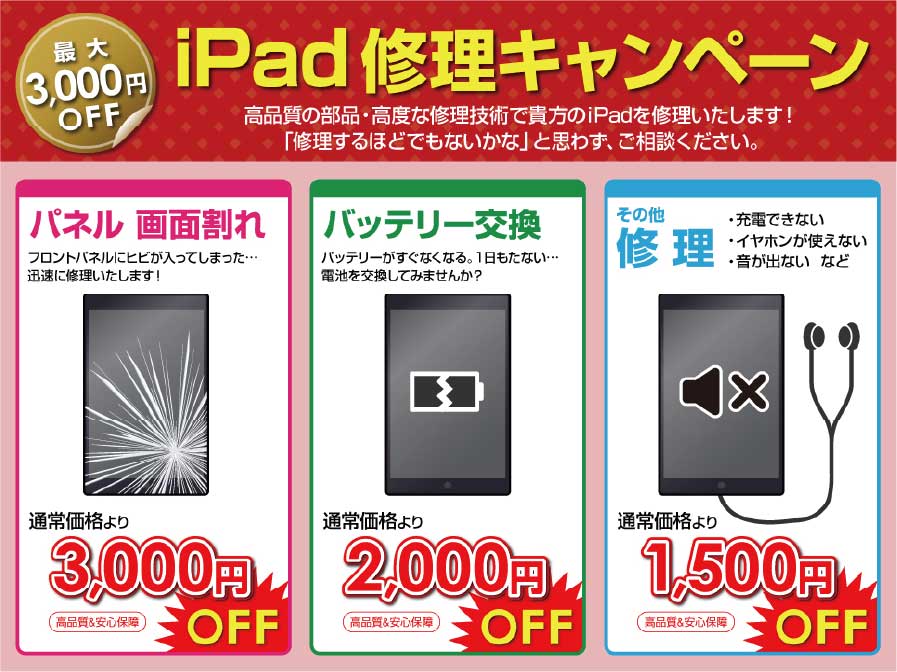 iPad修理キャンペーン